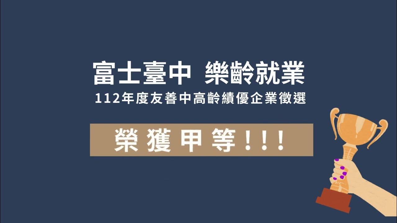 112年 旭利榮獲中高齡企業表揚